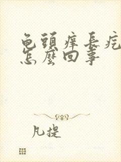 龟头痒长疙瘩是怎么回事