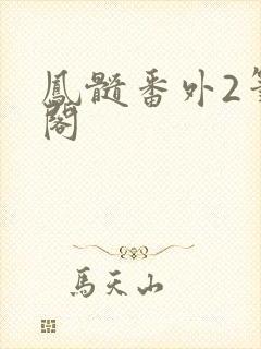 凤髓番外2笔趣阁