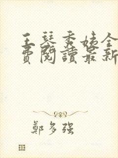 王琴秀姨全文免费阅读最新章节小说