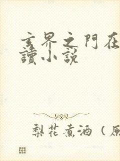 玄界之门在线阅读小说