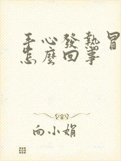 手心发热冒汗是怎么回事