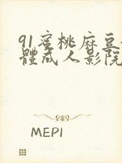 91蜜桃麻豆媒体成人影院封面