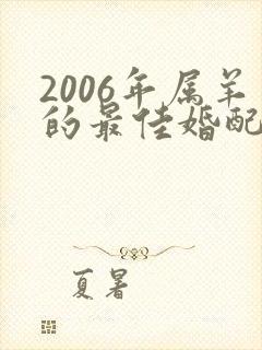2006年属羊的最佳婚配属相