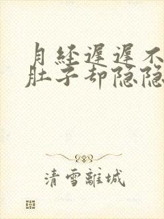 月经迟迟不来但肚子却隐隐作痛