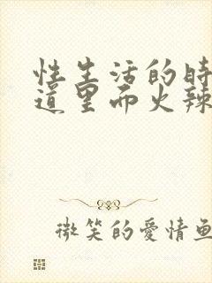 性生活的时候阴道里面火辣辣的疼用什么药