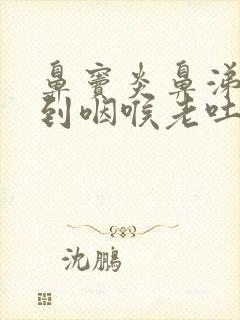 鼻窦炎鼻涕倒流到咽喉老吐痰