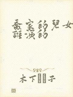 乔家的儿女大嫂谁演的