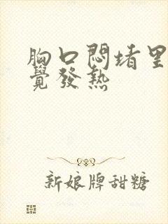 胸口闷堵里面感觉发热