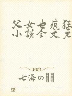 父女也疯狂雪儿小说全文免费阅读下