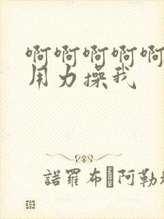 啊啊啊啊啊啊啊用力操我