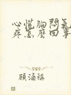 心慌胸闷气短头疼怎么回事