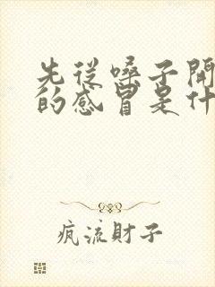 先从嗓子开始疼的感冒是什么感冒