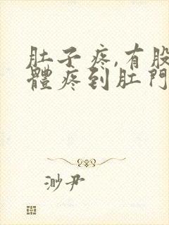 肚子疼,有股气体疼到肛门是什么原因