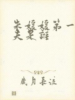 朱媛媛第一任丈夫是谁封面