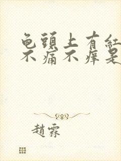 龟头上有红斑,不痛不痒是什么原因