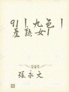 91丨九色丨国产熟女1封面