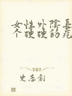 女性外阴长了一个硬硬的疙瘩