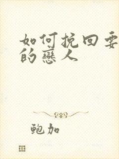 如何挽回要分手的恋人