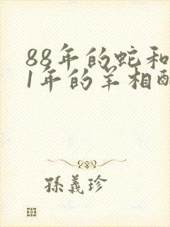 88年的蛇和91年的羊相配吗