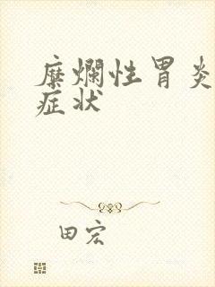 糜烂性胃炎有何症状封面