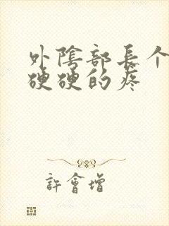 外阴部长个疙瘩硬硬的疼