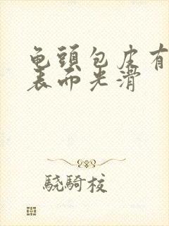 龟头包皮有红斑表面光滑封面