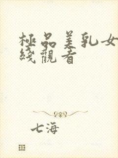 极品美乳女神在线观看封面