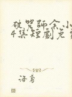 破咒师余小风44集短剧免费观看