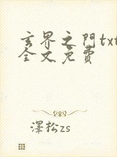 玄界之门txt全文免费