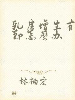 乳房增生有小结节怎么办