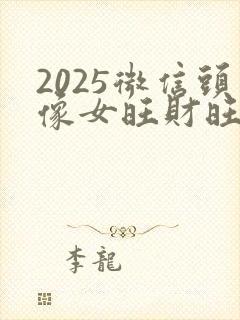 2025微信头像女旺财旺运