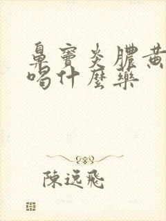 鼻窦炎脓黄鼻涕喝什么药