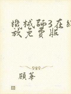 机械师3在线播放免费版