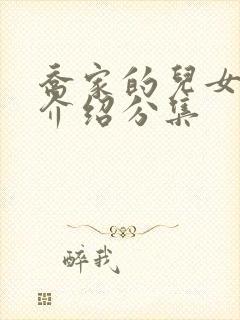 乔家的儿女剧情介绍分集封面