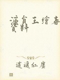 演员王绘春个人资料