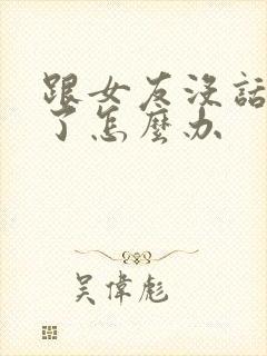 跟女友没话题聊了怎么办封面