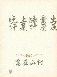 晚上睡觉出一身汗是什么原因女人