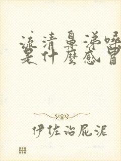 流清鼻涕嗓子疼是什么感冒