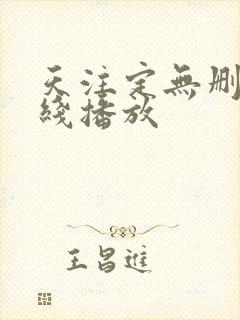 天注定无删减在线播放