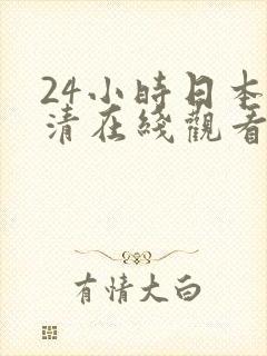24小时日本高清在线观看完整版