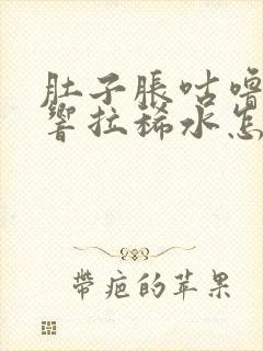 肚子胀咕噜咕噜响拉稀水怎么办