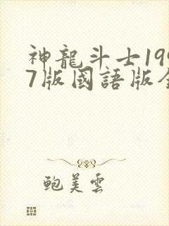 神龙斗士1997版国语版全集封面