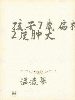 孩子7岁扁桃体2度肿大