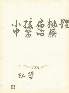 小孩扁桃体化脓中医治疗