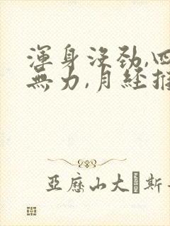 浑身没劲,四肢无力,月经推迟