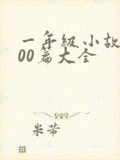 一年级小故事100篇大全