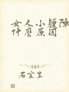 女人小腹阵痛是什么原因封面