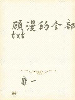 顾漫的全部小说txt