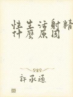 性生活射精带血什么原因封面