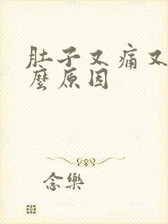 肚子又痛又胀什么原因